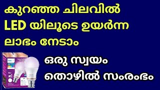 Small business idea | എല്ലാ ബിസിനസ്സും ലാഭകരം തന്നെയാണ് ചെയ്യേണ്ട വിധം അറിഞ്ഞിരിക്കണം എന്ന് മാത്രം.