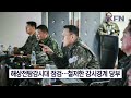 합참의장 서해 수호 군사대비태세 현장점검 kfn