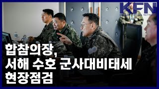 합참의장, 서해 수호 군사대비태세 현장점검 [KFN]