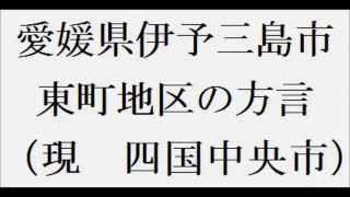 愛媛県伊予三島市の方言 か-1　東町地区（現　四国中央市）