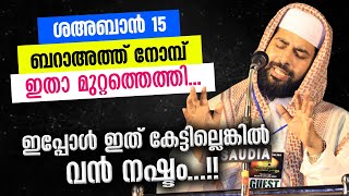 നാളെ ബറാഅത്ത് രാവ്..ഇപ്പോൾ ഇത് കെട്ടിലെങ്കിൽ വൻ നഷ്ടം | barath nomb | shahaban nomb | sirajudheen qa