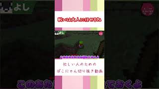 【ぽこにゃん切り抜き動画】戦いは大人に任せるね！ #ぽこなか#マイクラ切り抜き #マイクラ #ぽこにゃん切り抜き #ぽこにゃん