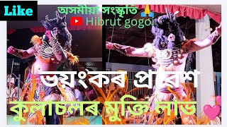 Assamese vauna//অসমীয়া সংস্কৃতি//কুলাচলৰ ভয়ংকৰ প্ৰৱেশ//কুলাচলৰ মুক্তি লাভ