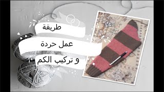 طريقة حردة الكم و تركيبه للبلوفر التريكو