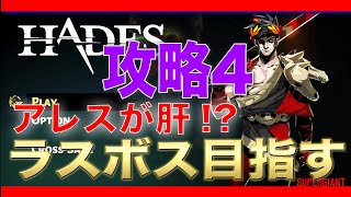 【ハデス（HADES）】攻略4「とりあえずアレスが大事な気がする」