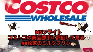 NSフライト的コストコの商品勝手に評価して見る今回は牧家のミルクプリン