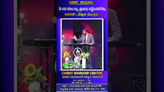 #shorts, #నీ గత జీవితాన్ని ప్రభువు పట్టించుకోడు.#drjohnweslyinspirational Message.