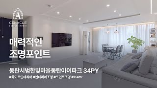 매력적인 조명포인트, 동탄시범한빛마을동탄아이파크 34py(114㎡) 경기인테리어 화성인테리어 동탄인테리어 세나클디자인스튜디오 실내건축면허