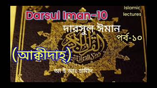 10 Darsul Iman, দারসুল ঈমান  পর্ব-১০, আ ই আঃ হামীদ, ইসলামী লেকচার( আক্বীদাহ) পূনঃপ্রচার