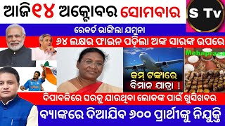 today breaking news/ଦିପାବଳିରେ ଘରକୁ ଯାଉଥିବା ଲୋକଙ୍କ ପାଇଁ ଖୁସି ଖବର / ୬୪ ଲକ୍ଷର ଫାଇନ ଅଙ୍କ ସାରଙ୍କ ଉପରେ