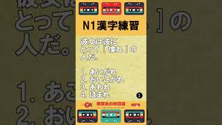 日本语能力测试N1汉字练习 JLPT经典题目速练