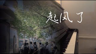 【Piano x The Wind Rises】钢琴曲｜起风了 “因为主角是我们啊”