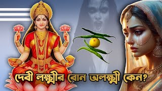 মা লক্ষ্মীর বোনকে অলক্ষী বলা হয় কেন? #LaxmiPuja2024 | Hindu Mythology