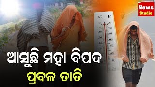 7 February 2024 ଆସୁଛି ମହା ବିପଦ ପ୍ରବଳ ତାତି Today Odisha News Video @NewsStudio874