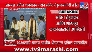 Navi Mumbai मध्ये राज्यात पहिल्या सेमीकंडक्टर प्रकल्पाचं उद्धाटन : tv9 Marathi