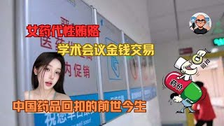 女药代性贿赂｜学术会议金钱交易｜揭秘中国药品回扣的前世今生｜医药贿赂｜#medical #medicine #reactionvideo #reaction #hospital