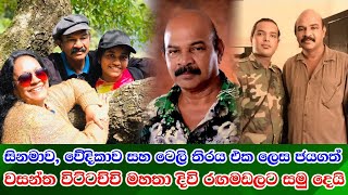 ප්‍රවීණ රංගන සහ වේශ නිරූපණ ශිල්පී වසන්ත විට්ටච්චි අභාවප්‍රාප්ත වෙයි  Wasantha Wittachchi passes away