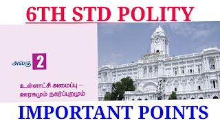 6TH STD POLITY உள்ளாட்சி அமைப்பு - ஊரகமும் நகர்ப்புறமும்