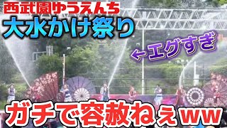 【暑さ吹き飛ぶ】大水かけ祭りが想像の1000倍エグすぎたww【西武園ゆうえんち】