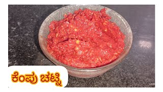 ಉತ್ತರ ಕರ್ನಾಟಕ ಸ್ಪೆಷಲ್ ಒಣ ಮೆಣಸಿನಕಾಯಿ ಚಟ್ನಿ😋 spicy dry chilli chatni😋l@savithajanginamath #cooking