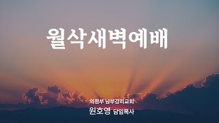 【의정부남부교회】 25년 1월 2일 (목) 월삭예배 출 17 : 1-7 ㅣ\