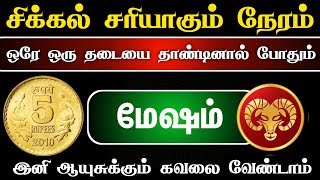 இது தெய்வம் எடுத்த முடிவு தை 10 க்கு பிறகு இந்த ஒரு விஷயத்தால் மேஷம்வாழ்க்கையை மாறப்போகுது ! mesham