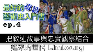 藝術的故事/ep 4 把敘述故事與忠實觀察結合起來的世代 Limbourg【屯門畫室】Story of Art by GOMBRICH | 藝術史