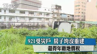 921受災戶　房子垮沒重建　還得年繳地價稅