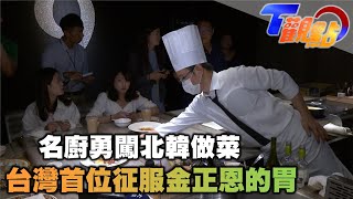 台灣第一人! 名廚勇闖北韓做菜 剝皮辣椒與金桔 征服金正恩的胃 一餐狂嗑四、五隻龍蝦是常態! T觀點 20220416 (1/4)