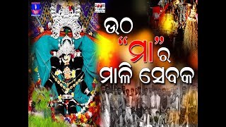 UTHA MAA RA MALI SEBAKA II Maa Charchika Song II Oriya Devotional Song II Singer- Dipak Kumar