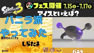 フェスマッチ　バニラ派でやってみた！【スプラトゥーン3】