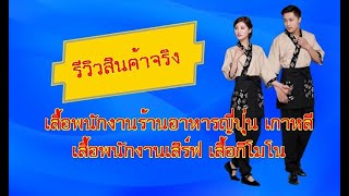 EP.13 เสื้อกิโมโนสีเบจพนักงานร้านอาหารญี่ปุ่น เกาหลีจีน | PunwarinUniform