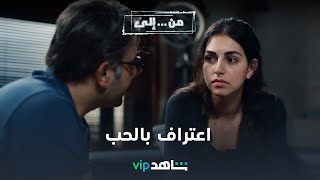 VIP مسلسل من إلى الحلقة ٢٥ |  اعتراف بالحب في مشهد مؤثر | شاهد