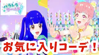 【アイカツプラネット】新曲「パラレラワールド」ユニットステージ１弾。可愛いコーデでライブ！