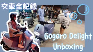 【𝐔𝐧𝐛𝐨𝐱𝐢𝐧𝐠】Gogoro Delight | 交車全記錄| 教學