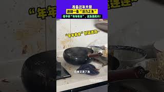 1月25日（發布）安徽，準備過年大餐，遇到一條“活力之魚”， 怪不得“年年有余”，這魚勁真大！（素材來源淺暮流殤% ）#中國節氣立春篇