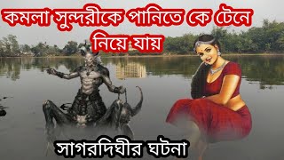 সাগরদিঘীর মর্মান্তিক কাহিনী। টাঙ্গাইলের ঘাটাইলের সাগরদিঘী এর সম্পূর্ণ ঘটনা। Sagardighi. কমলা রানী।