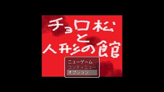 【おそ松さん】チョロ松と人形の館