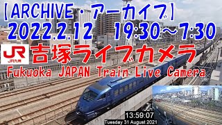 【ARCHIVE】鉄道ライブカメラ　JR九州　吉塚電留線・鹿児島本線・福北ゆたか線　　Fukuoka JAPAN Virtual Railfan LIVE　2022.2.12 19:30～7:30