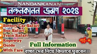 NANDANKANAN ZOOLOGICAL PARK। নন্দনকানন ভ্রমণ গাইড2024। Nandankanan Zoo। India's 2nd largest Zoo