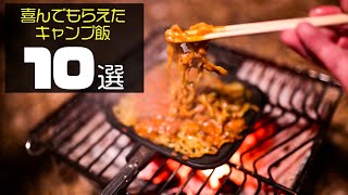 【おすすめキャンプ飯】うまい！と言ってもらえたキャンプ飯10選！