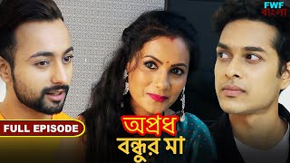 বন্ধুর মা - অপ্রধ - সম্পূর্ণ পর্ব | Bandhura mā - Apradh - Full Episode