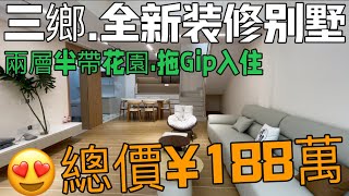 中山三鄉二手別墅分享 業主重金裝修 全新兩層半四房三衛 帶天台花園別墅 送全屋品牌傢俬電器 可拎包入住#雅居樂灝湖居別墅#三鄉二手房#三鄉雅居樂