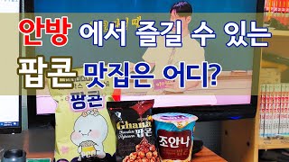 푸드투데이.[푸드TV] 안방에서 즐길 수 있는 팝콘 맛집은 어디?