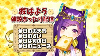 【Vtuber】10/21おはよういってらっしゃいなのじゃ！【今日のお天気、占い、ニュース、今日は何の日】