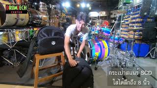 รีวิว กระเป๋าสแนร์ SCD by Fai Drumtech @Drumtech Center