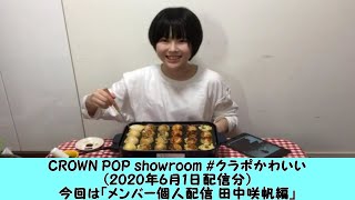 CROWN POP showroom(2020.6.1) メンバー個人配信 田中咲帆編