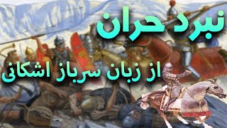 صدای گذشتگان : نبرد حران از زبان یک سوار زره پوش اشکانی ،  Ep1