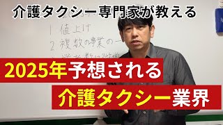 2025年介護タクシー業界の予想される状況。値上げ、業者数、複業。