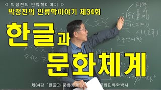 [인류학토크 제34회] '한글과 문화쳬계' / 박정진 문화인류학박사